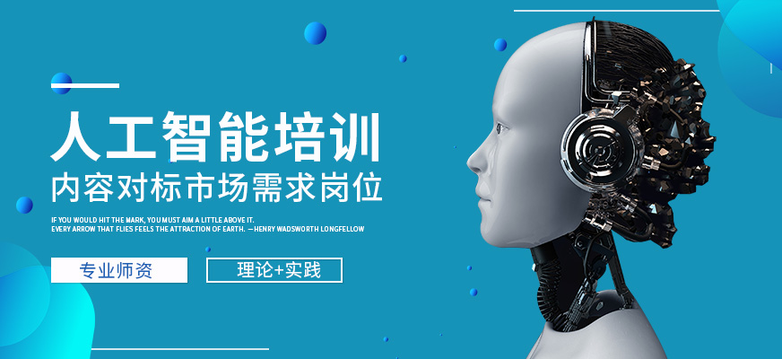 天津人工智能零基礎(chǔ)培訓(xùn) 開啟智能軟件開發(fā)的第一步
